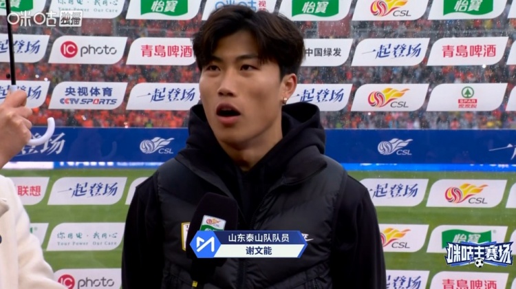 九游-谢文能：球队做足准备拿下胜利，感谢寒冷中球迷支持